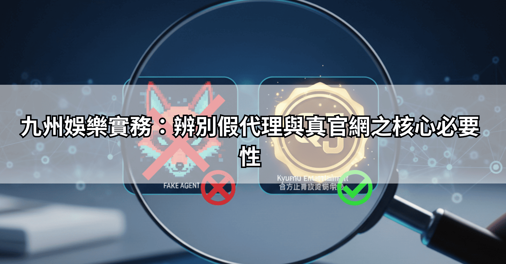 九州娛樂實務:辨別假代理與真官網之核心必要性