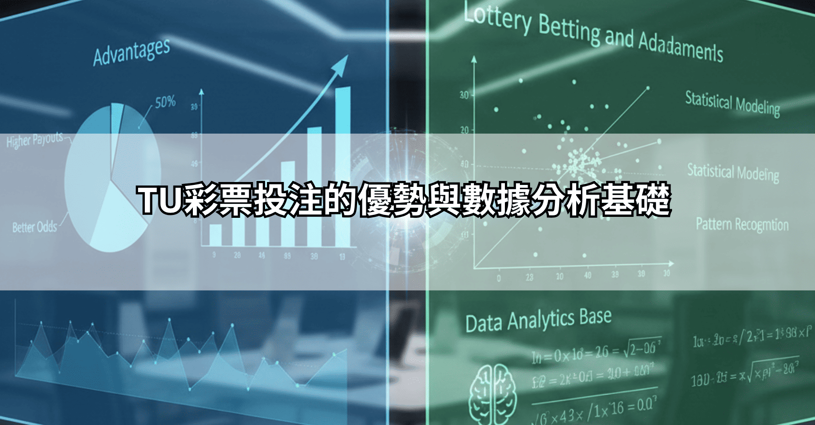 TU彩票投注的優勢與數據分析基礎